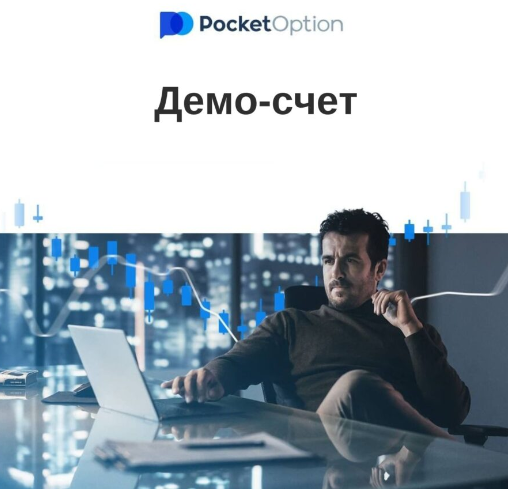 Углубленный анализ платформы Pocketoption для успешной торговли